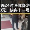 今晚24时油价将少花20元，快舟十一号遥十三运载火箭发射成功引发关注