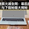 猪猪酱火遍全网：幕后故事与下载秘籍大揭秘