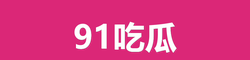 爆料网