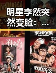 明星李然突然变脸:从低调到高调,这次真的引发热议!