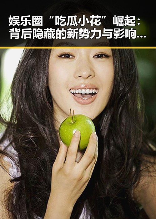 娱乐圈“吃瓜小花”崛起:背后隐藏的新势力与影响分析