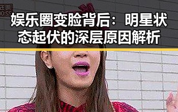 娱乐圈变脸背后:明星状态起伏的深层原因解析