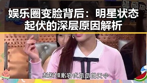 娱乐圈变脸背后：明星状态起伏的深层原因解析