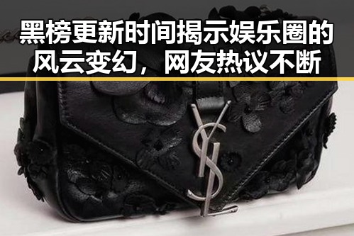 黑榜更新时间揭示娱乐圈的风云变幻,网友热议不断