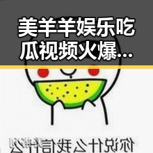 美羊羊娱乐吃瓜视频火爆背后：从崛起到现状的全景回顾