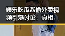 娱乐吃瓜酱偷外卖视频引爆讨论，真相背后隐藏了什么？