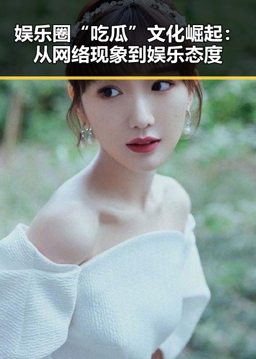 娱乐圈“吃瓜”文化崛起：从网络现象到娱乐态度