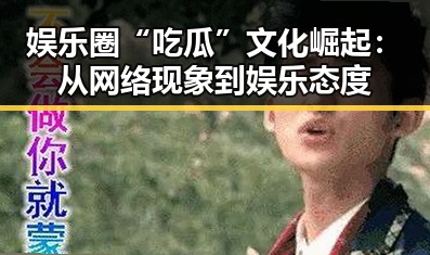 娱乐圈“吃瓜”文化崛起:从网络现象到娱乐态度