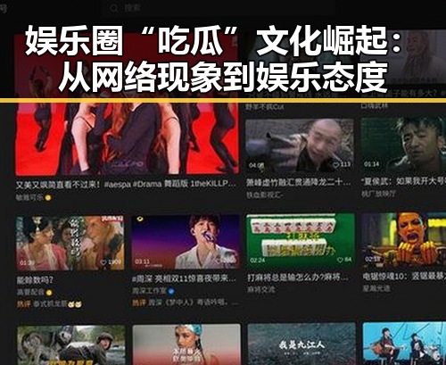 娱乐圈“吃瓜”文化崛起:从网络现象到娱乐态度