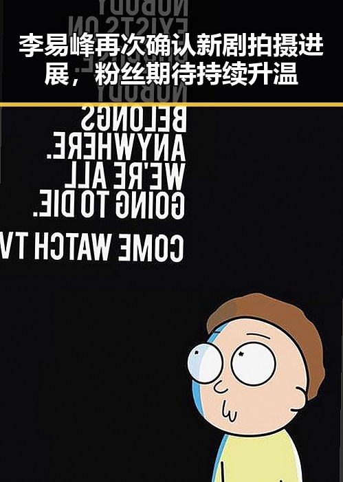 李易峰再次确认新剧拍摄进展,粉丝期待持续升温