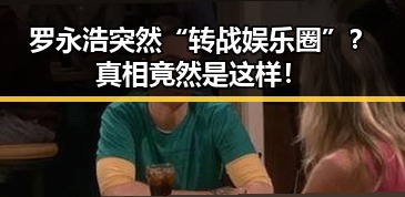 罗永浩突然“转战娱乐圈”？真相竟然是这样！