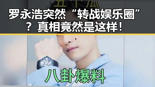 罗永浩突然“转战娱乐圈”?真相竟然是这样!