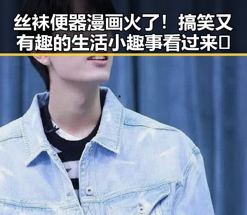 丝袜便器漫画火了！搞笑又有趣的生活小趣事看过来🤪