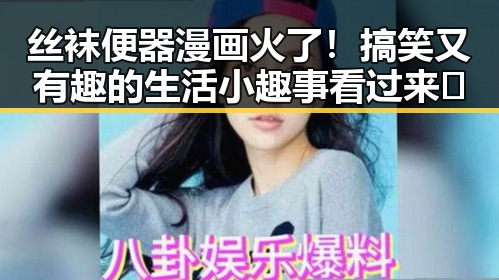 丝袜便器漫画火了！搞笑又有趣的生活小趣事看过来🤪