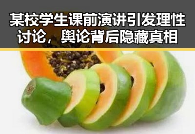 某校学生课前演讲引发理性讨论，舆论背后隐藏真相