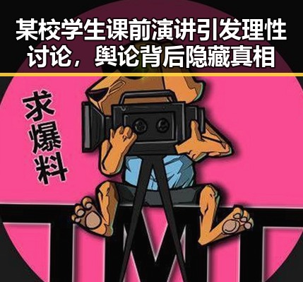 某校学生课前演讲引发理性讨论，舆论背后隐藏真相
