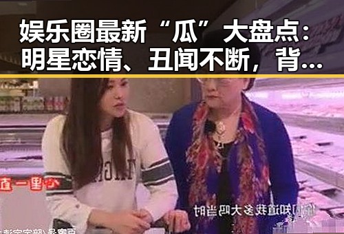 娱乐圈最新“瓜”大盘点：明星恋情、丑闻不断，背后动向令人震惊
