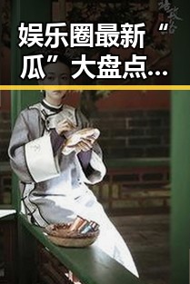 娱乐圈最新“瓜”大盘点:明星恋情、丑闻不断,背后动向令人震惊