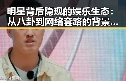 明星背后隐现的娱乐生态:从八卦到网络套路的背景解读