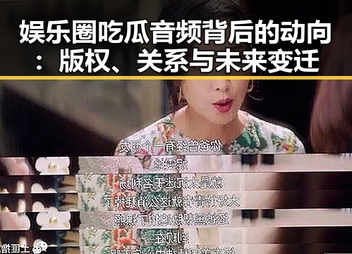 娱乐圈吃瓜音频背后的动向：版权、关系与未来变迁