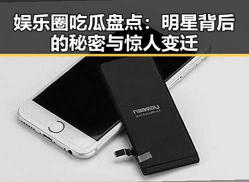 娱乐圈吃瓜盘点：明星背后的秘密与惊人变迁
