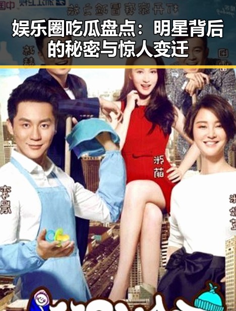 娱乐圈吃瓜盘点：明星背后的秘密与惊人变迁