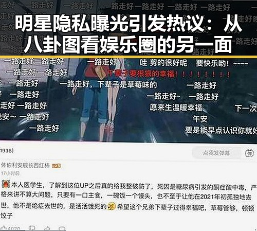 明星隐私曝光引发热议：从八卦图看娱乐圈的另一面