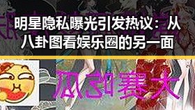 明星隐私曝光引发热议:从八卦图看娱乐圈的另一面