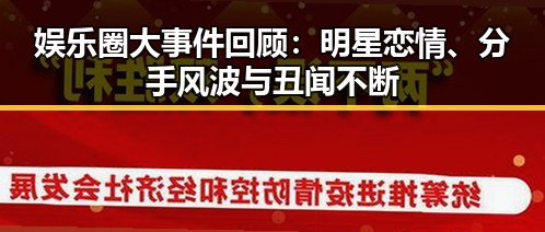 娱乐圈大事件回顾：明星恋情、分手风波与丑闻不断