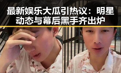 最新娱乐大瓜引热议：明星动态与幕后黑手齐出炉