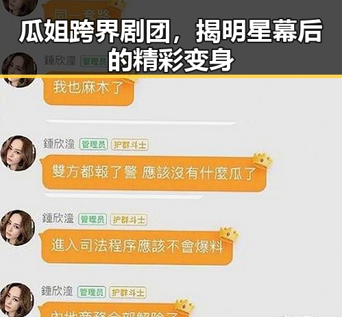 瓜姐跨界剧团，揭明星幕后的精彩变身